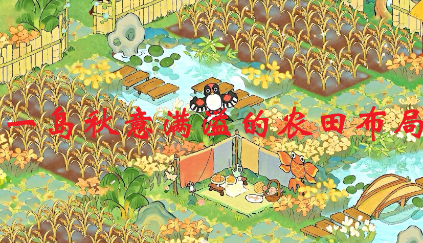 一岛秋意满溢的农田布局