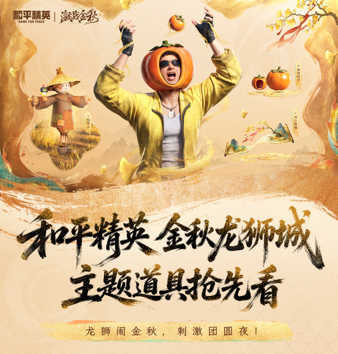 新版本爆料丨《和平精英》金秋龙狮城版本主题道具抢先看！