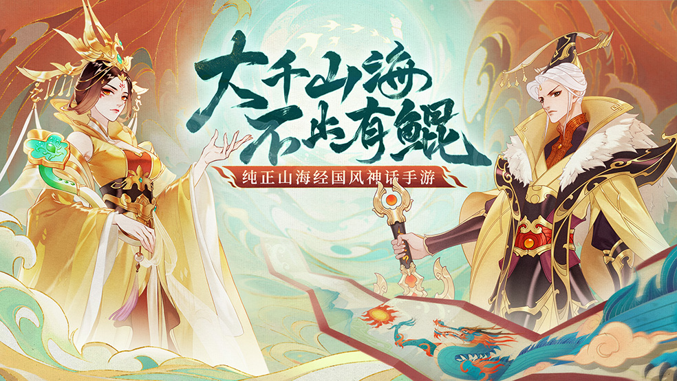 《守卫山海》世界观曝光：笼罩在危机之下的山海大荒