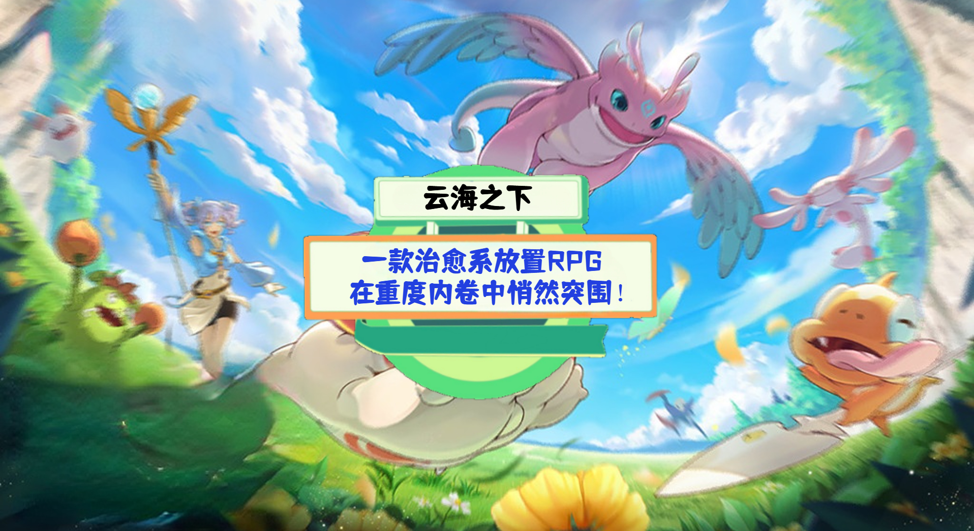 《云海之下》手游测评：一款治愈系放置RPG，在重度内卷中悄然突围！