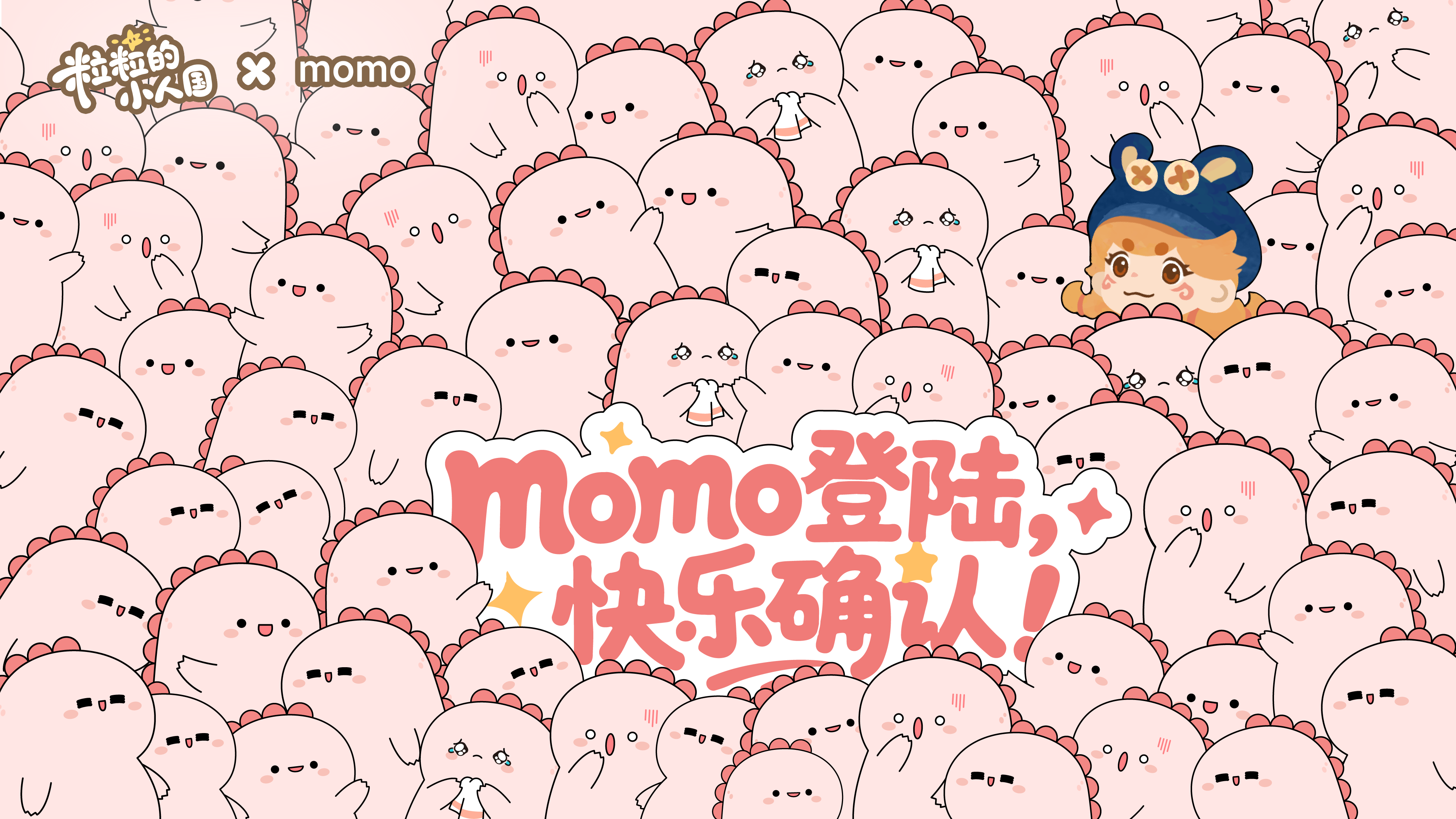 联动官宣｜粒粒的小人国✖️momo联动：momo登陆，快乐确认