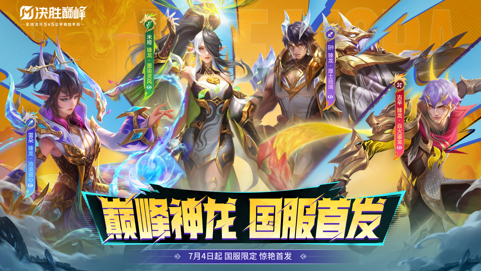新皮肤情报丨全球首发国服限定史诗皮肤即将登场