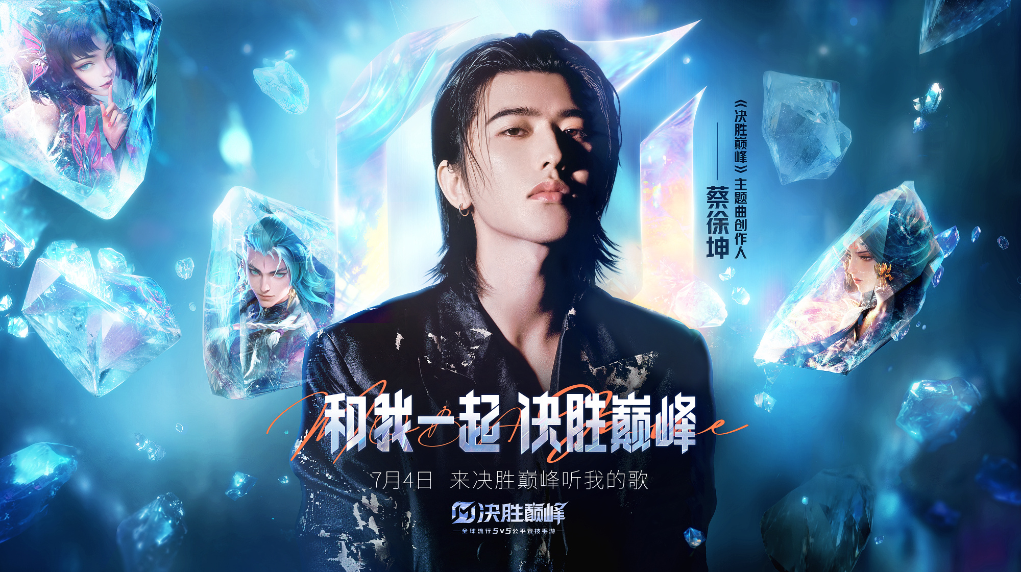巅峰明星官宣！蔡徐坤 x 决胜巅峰主题曲创作人