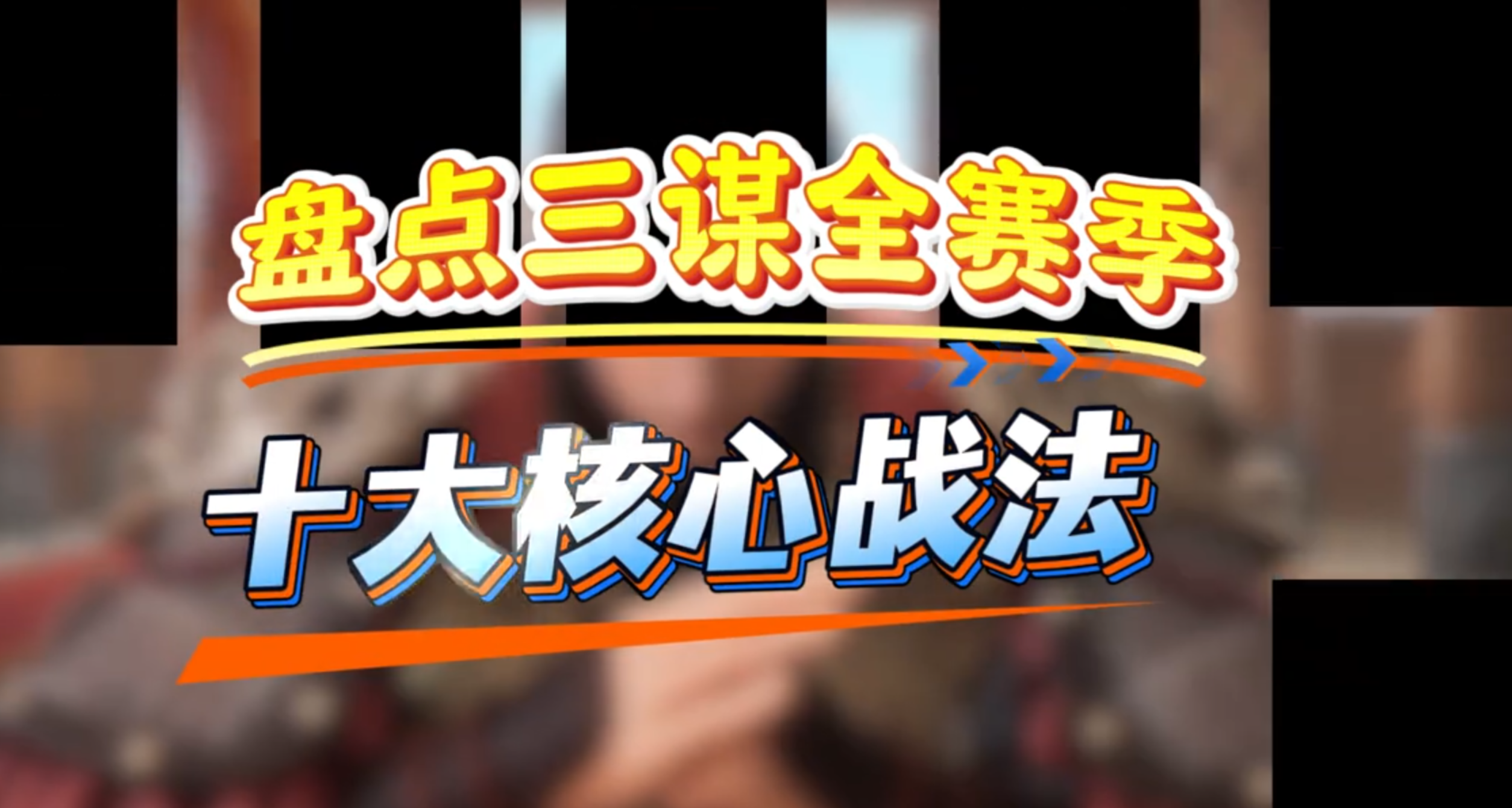 S1新手必看——十大核心战法