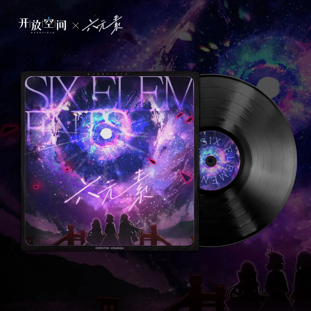 《六元素》OST已更新上架