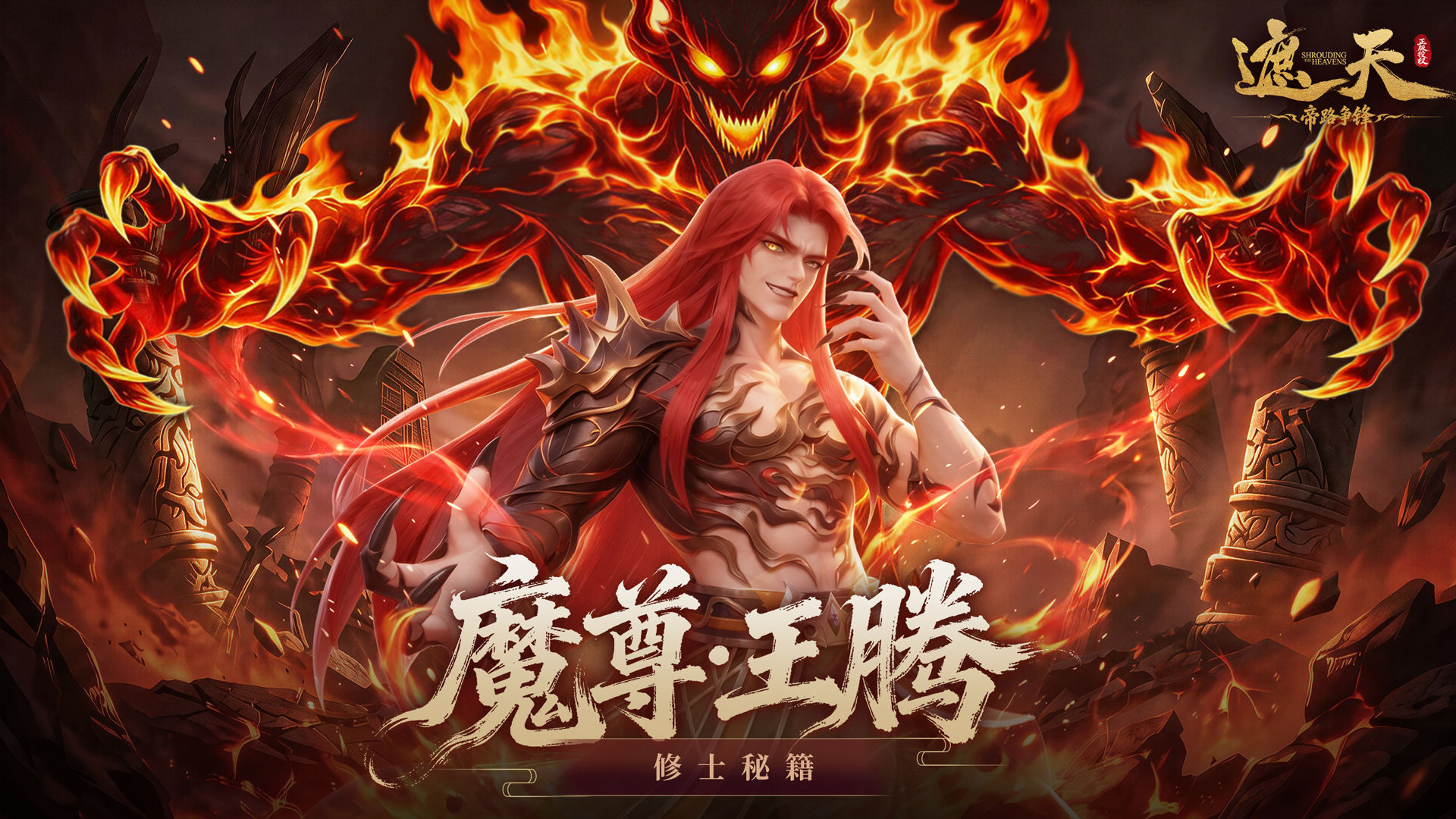 《修士秘籍》传说品质・圣临阵营・窃怒控制/输出双职业——魔尊·王腾