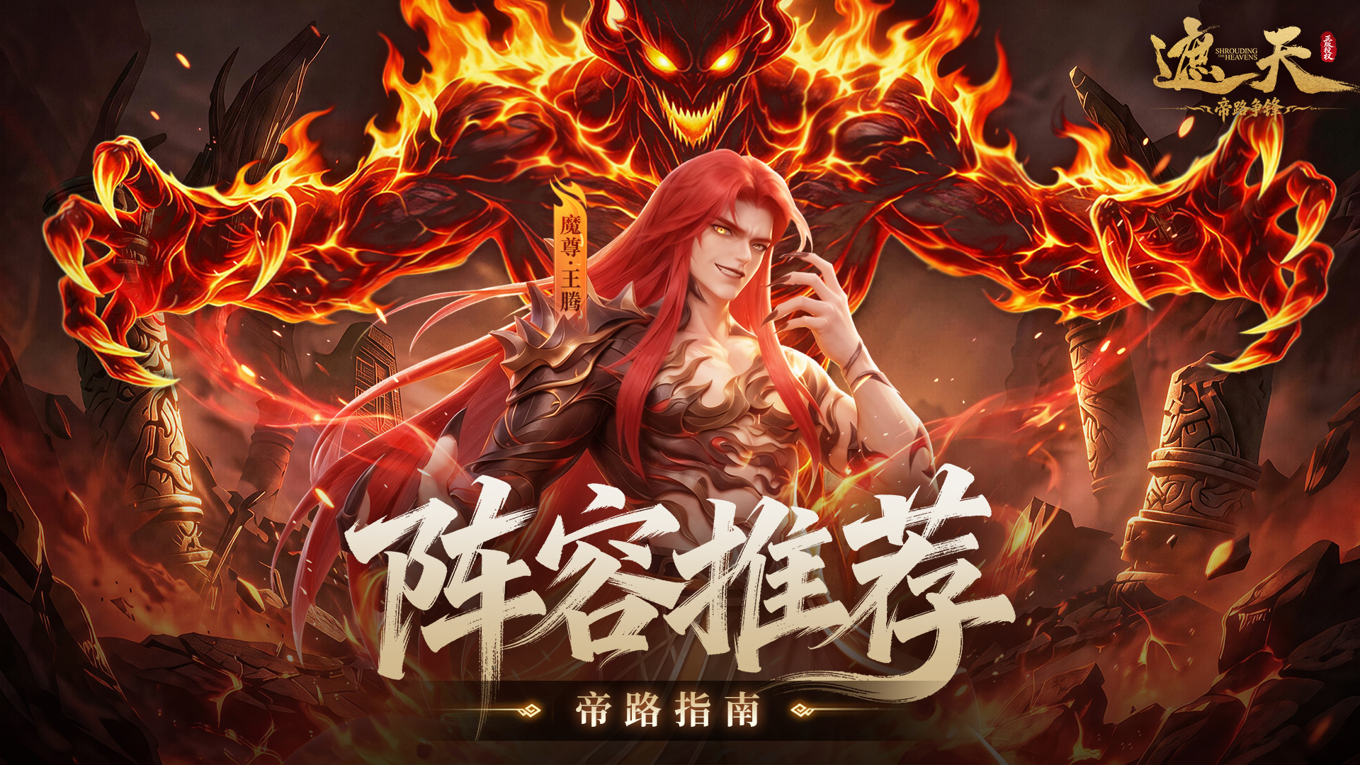 《帝路指南》阵容推荐——魔尊·王腾、南妖·齐麟（内含礼包码）