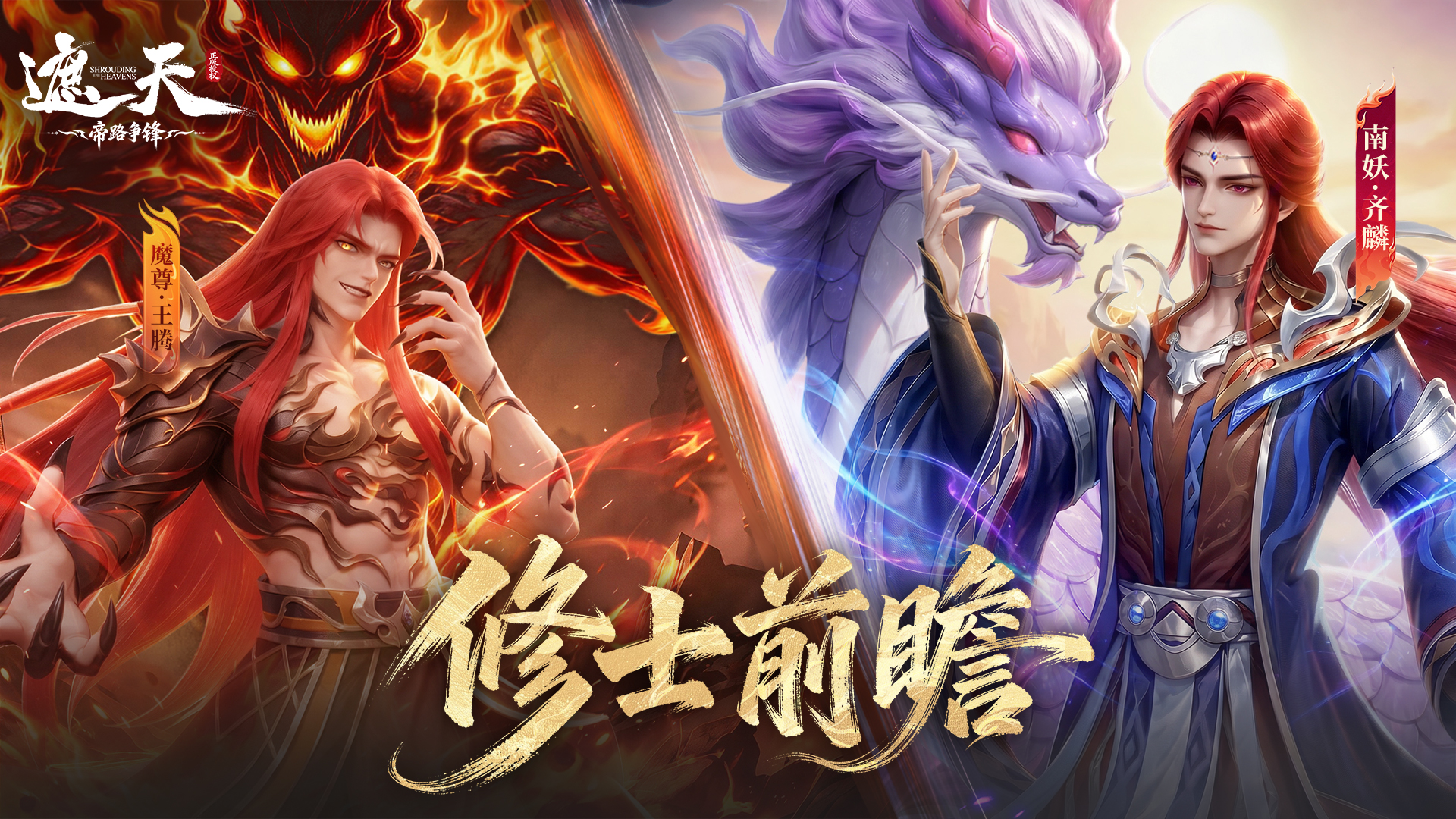 《修士前瞻》魔尊·王腾、南妖·齐麟（内含礼包码）