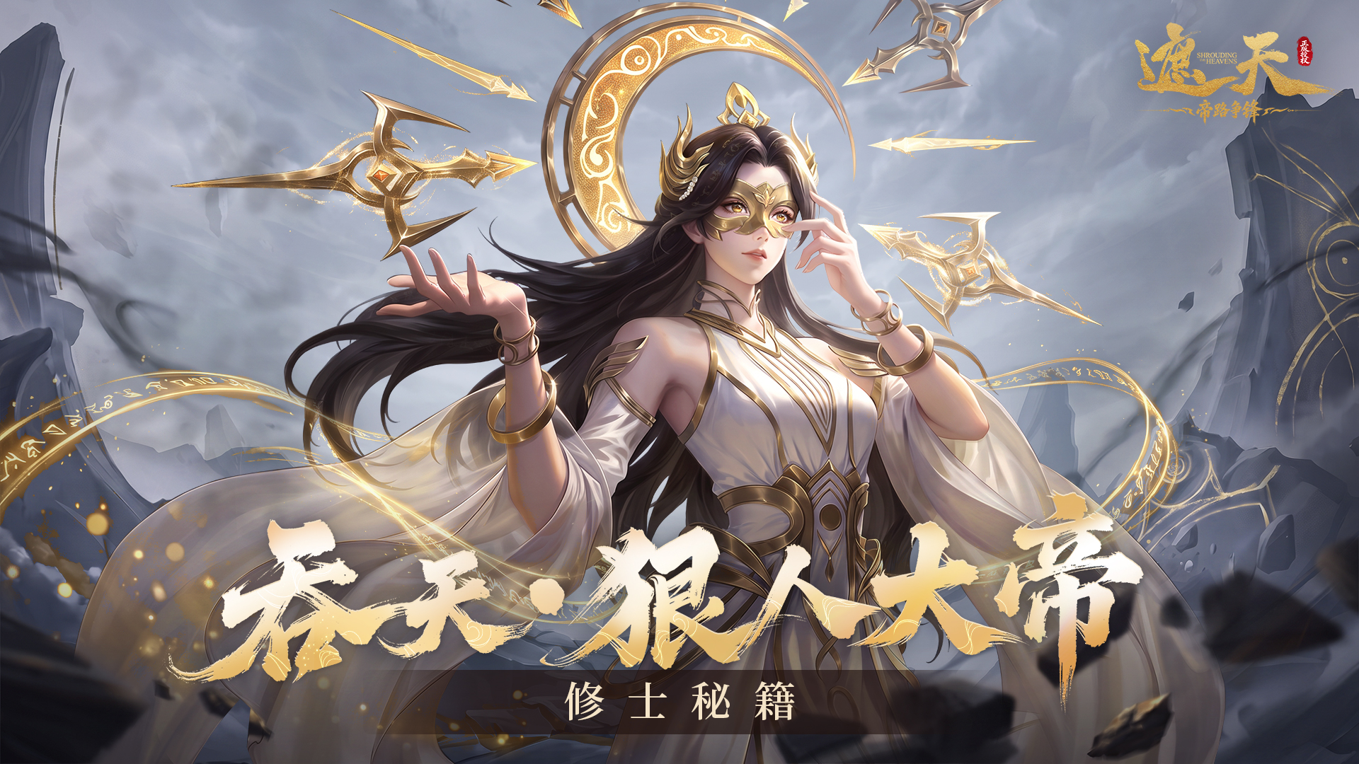 《修士秘籍》传说品质・帝临阵营・ 全能主C——吞天·狠人大帝
