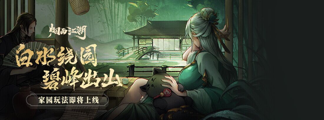 《烟雨江湖》「更新爆料」白水绕园，碧峰出山