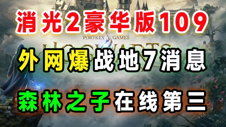 爆《战地7》消息！《森林之子》在线超41万！《霍格沃茨之遗》销量突破1200万！