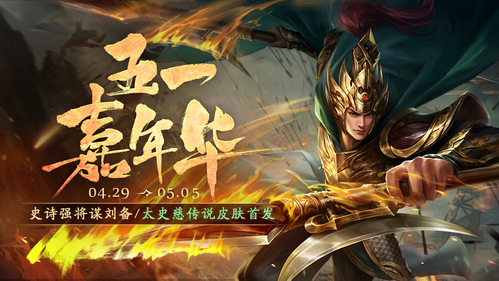 【官方活动】五一嘉年华