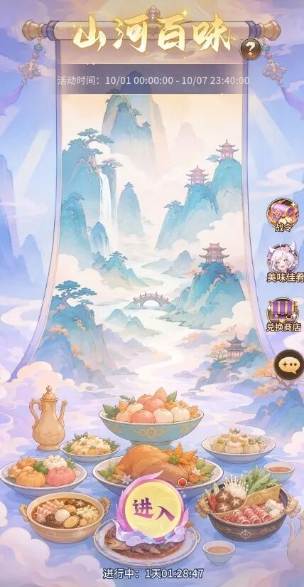 更新公告 | 全新玩法-山河百味开启！探奇遇、战公会、兑珍稀好礼！