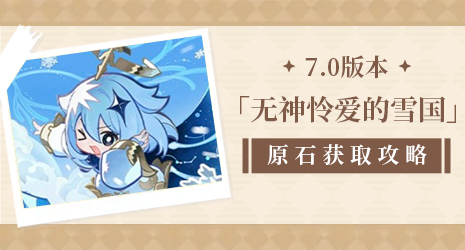【原石攻略】小动物居然会给那么多原石