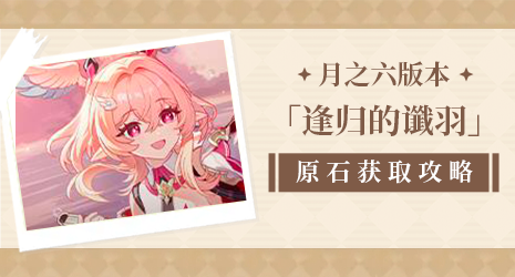 【原石攻略】6510颗原石一颗都别错过