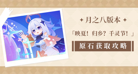 【原石攻略】鸣草居然可以在稻妻换原石