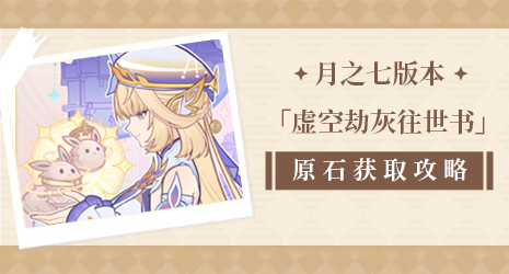 【原石攻略】这些角色给你准备了大宝箱