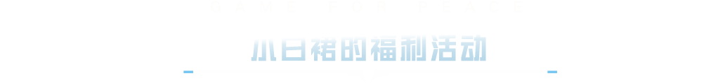 新活动爆料丨超体新导师“孤胆枪手”今日登场，参与活动福利碎片免费领！