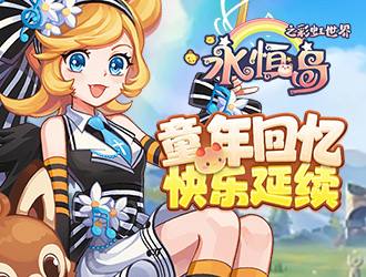《永恒岛-彩虹世界》关于梦灵你应该知道的事er！