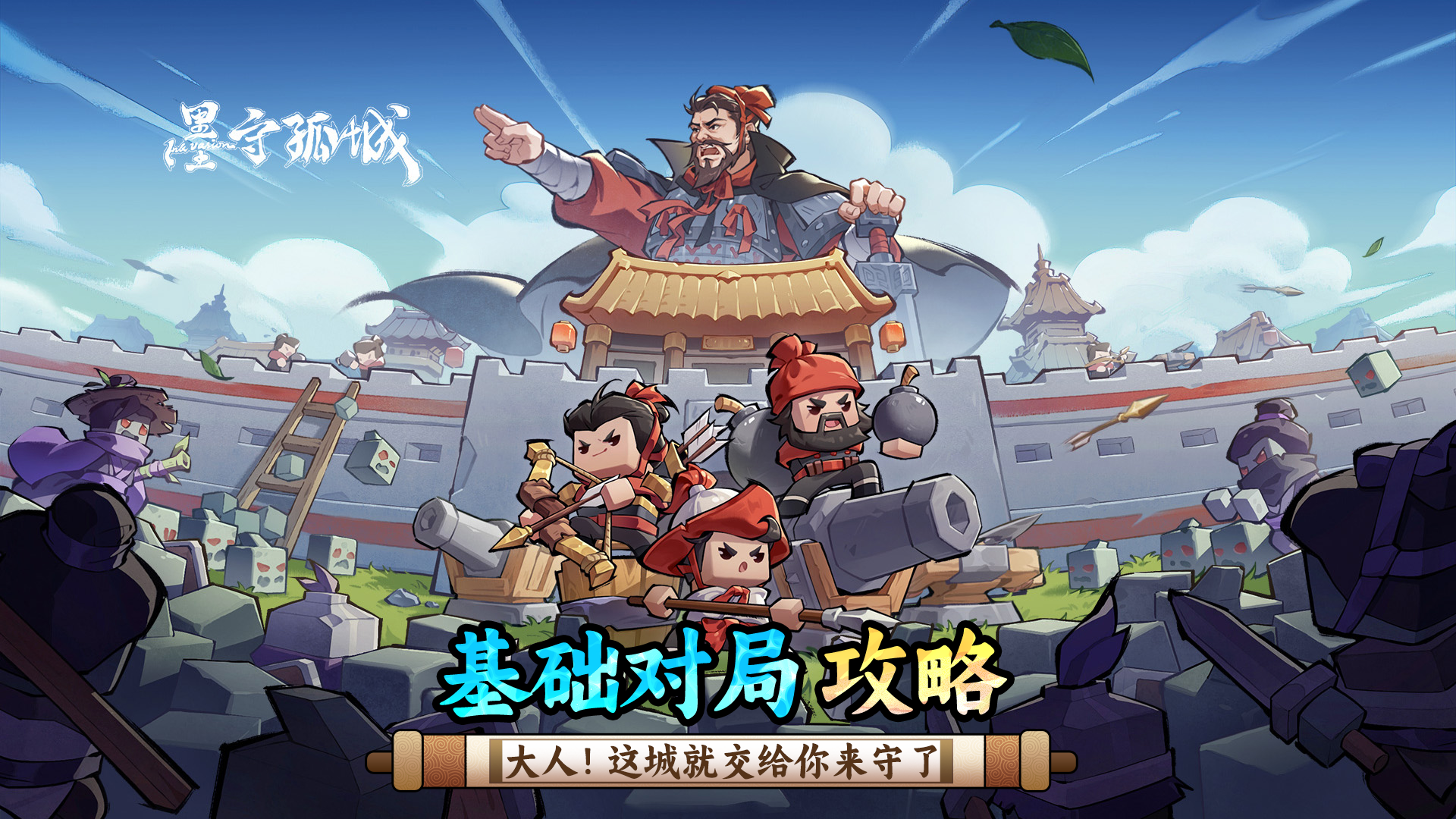 【墨守孤城】基础对局攻略