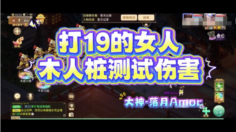 玩家分享：打19星的女人，木人桩伤害测试