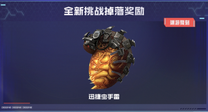挑战掉落奖励更新，迅捷虫手雷及强化版全面测评！