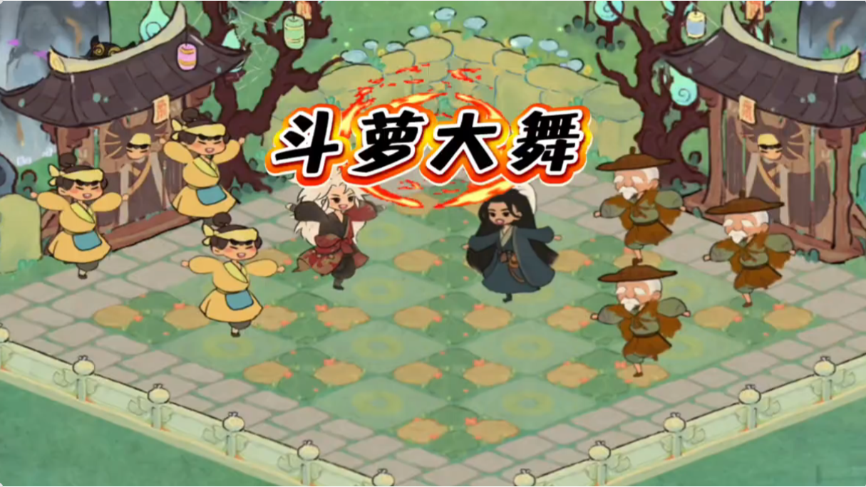 斗萝大舞蹈