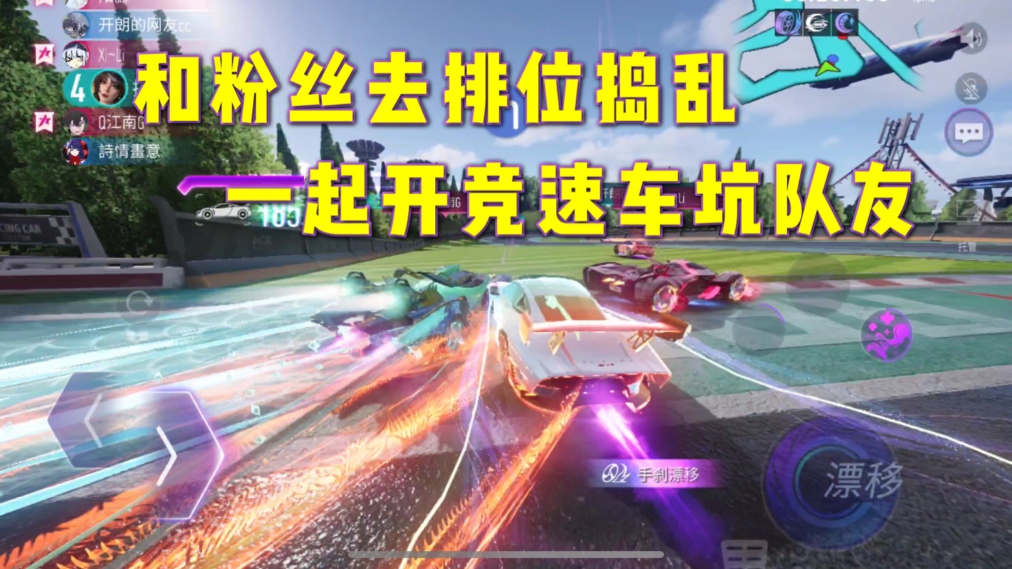 王牌竞速：和粉丝去排位捣乱，一起开竞速车坑队友-小米游戏中心