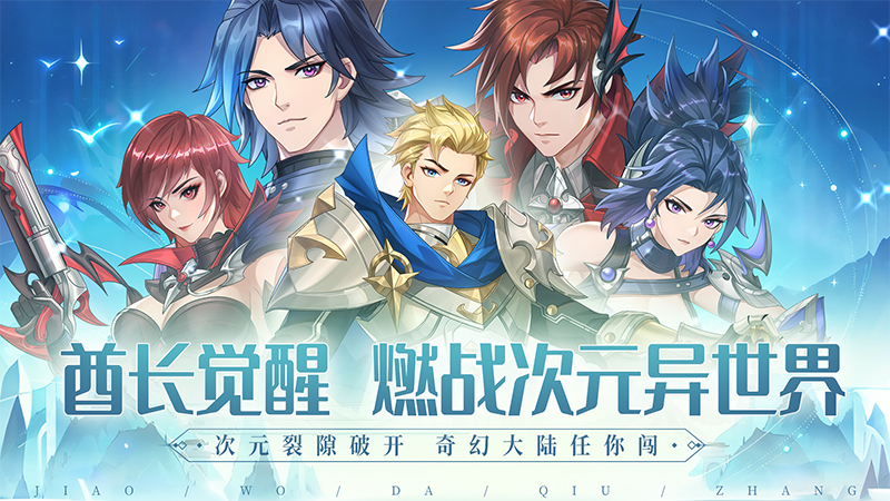 次元裂隙开启，化身酋长闯奇幻大陆！