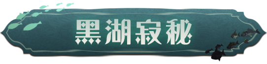 嘘！「黑湖寂秘」，勿要喧哗惊扰人鱼~