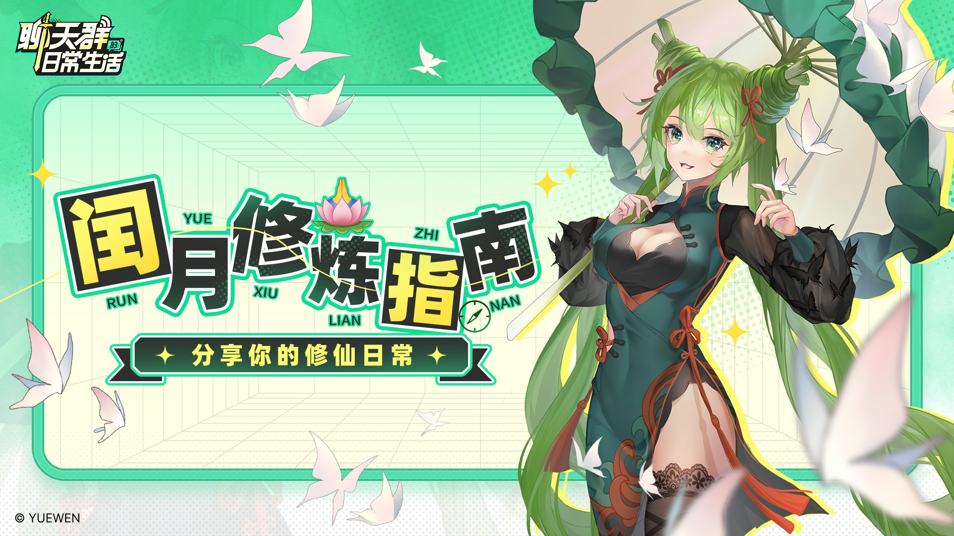 【内含福利】闰月修炼指南，分享你的修仙日常！​