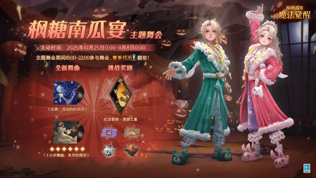 魔法头条丨「枫糖南瓜宴」主题舞会开启！