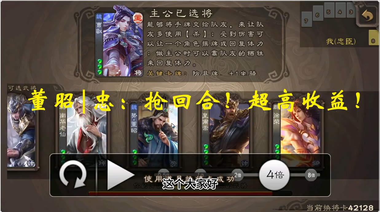 董昭|忠：抢回合！超高收益！