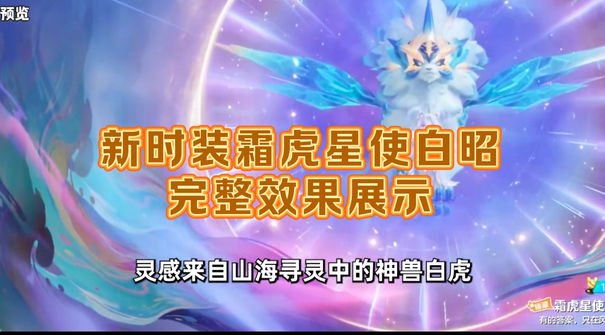 新时装霜虎星使白昭，完整效果展示