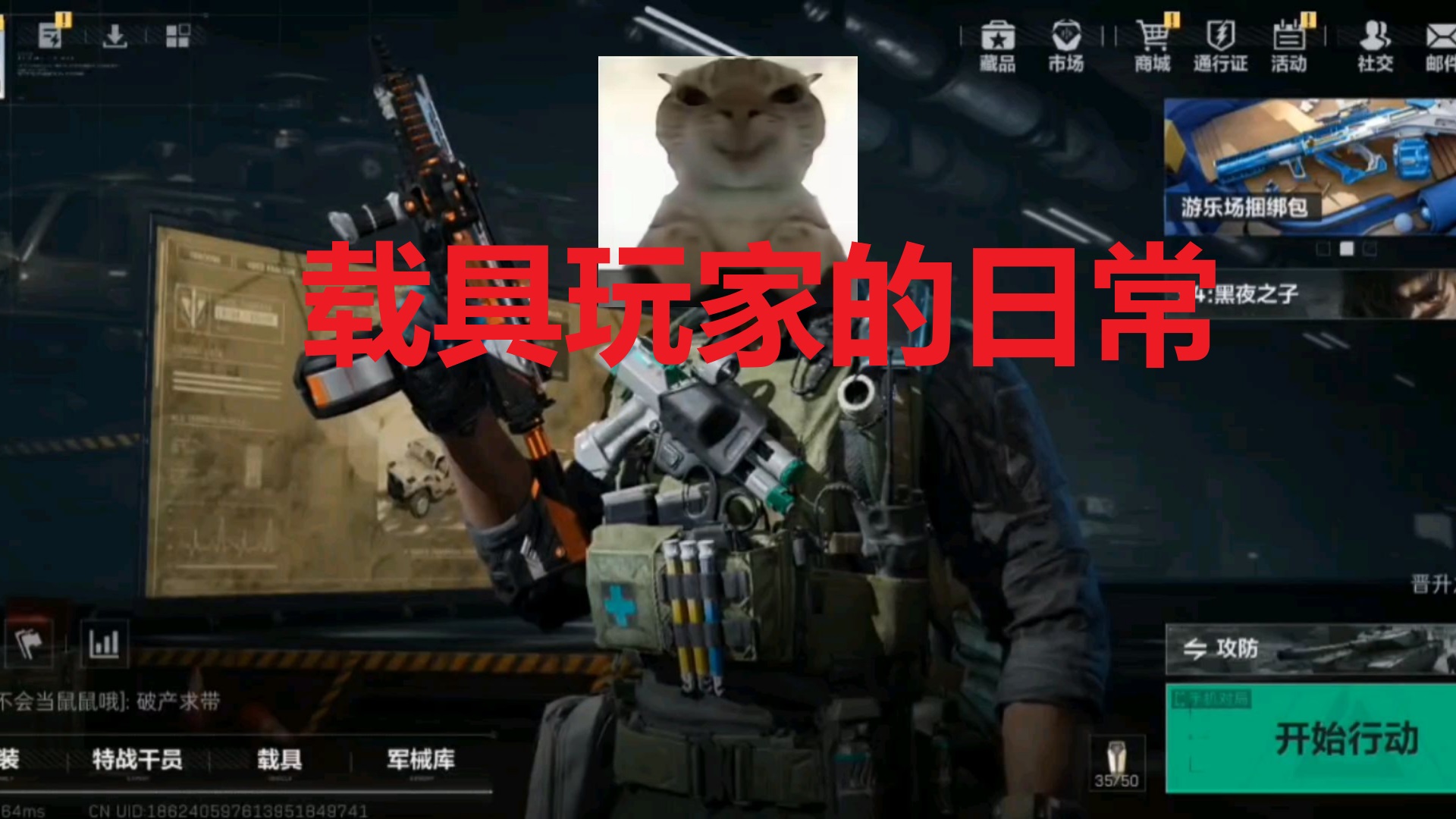 载具玩家的日常