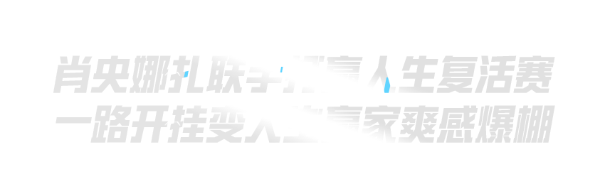 肖央、王迅、杨皓宇及导演宋晓飞携《人生会议》邀请特种兵们体验和平精英暑期版本，夏日福利领不停！