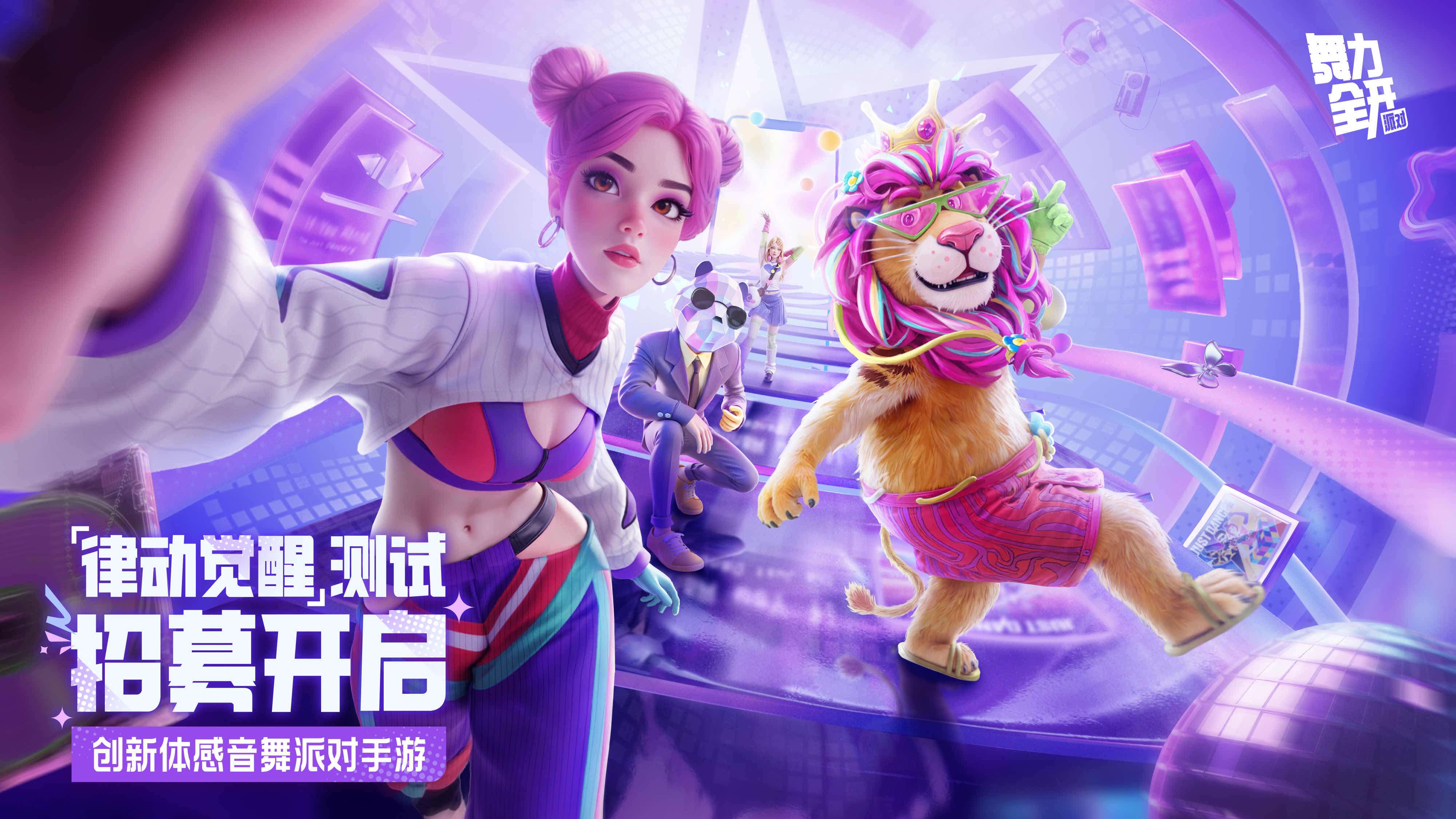 《舞力全开：派对》「律动觉醒」测试资格放送中！7月25日，派对开启！