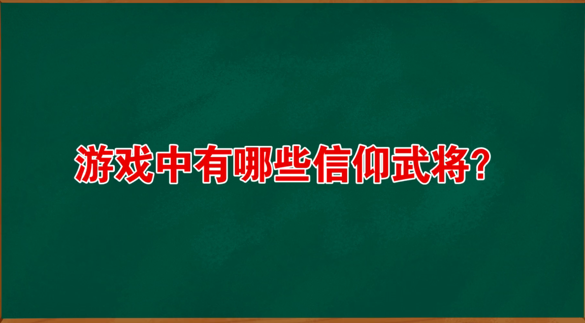 游戏中都有哪些信仰武将？
