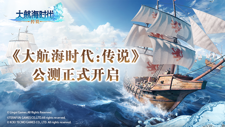 《大航海时代：传说》公测开启！