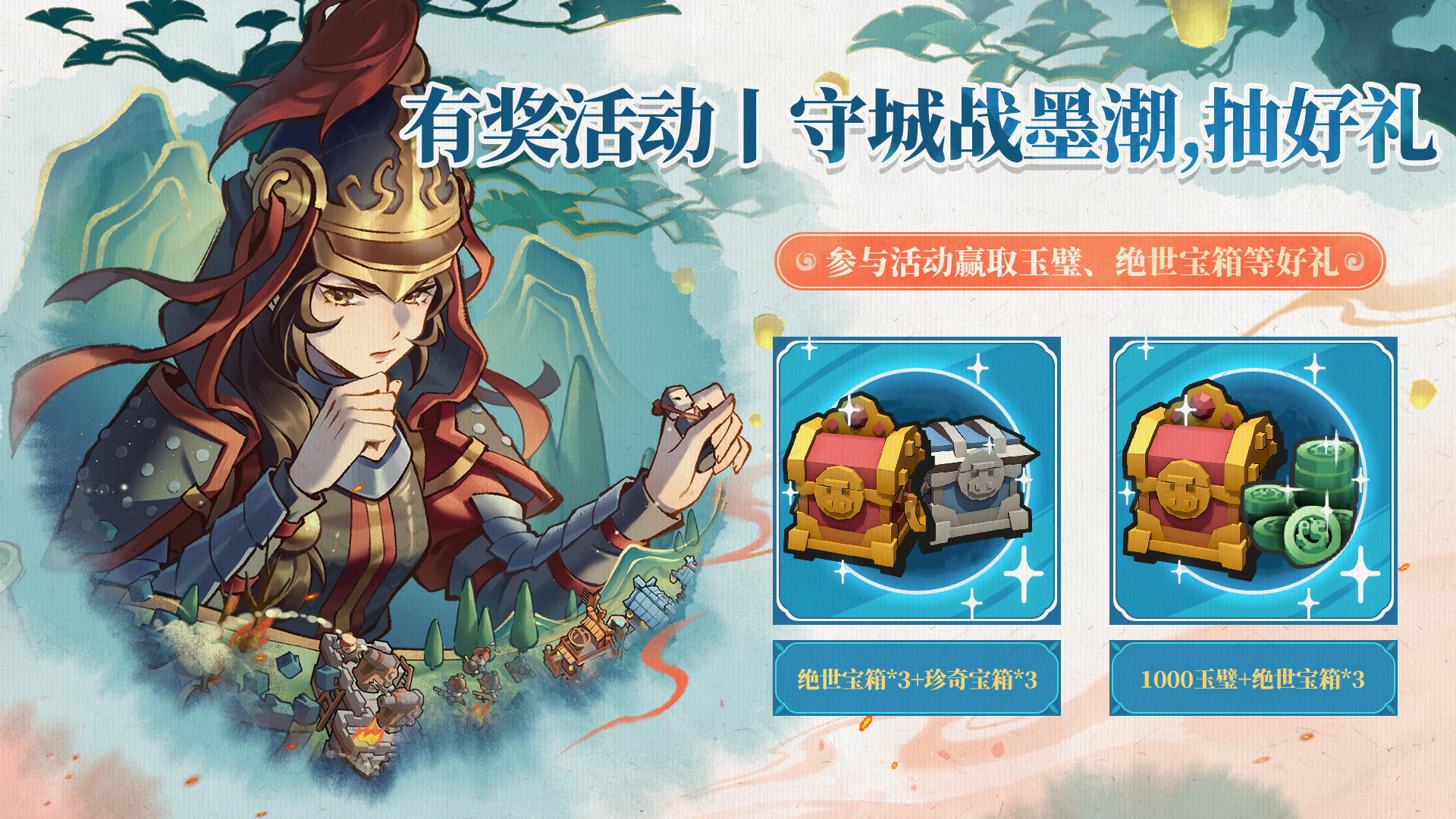 【有奖活动】新活动已上线！守城战墨潮，抽好礼！