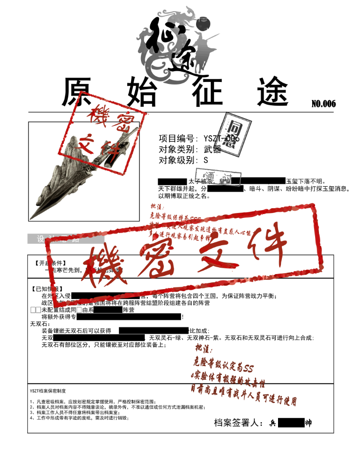 《原始征途》解密档案006