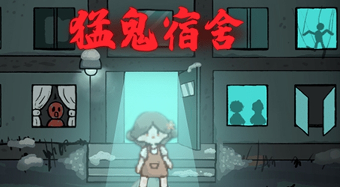 《猛鬼宿舍》全球玩家即时对战，体验极致策略塔防！