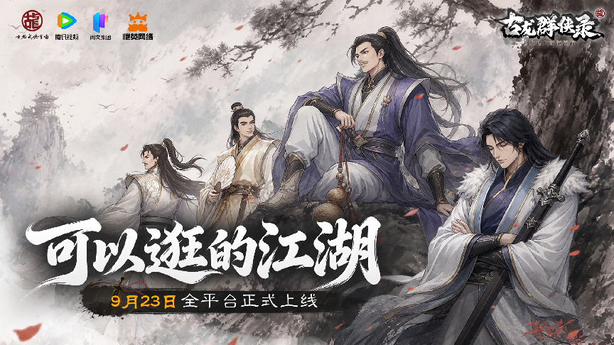 江湖赴侠约！《古龙群侠录》9月23日全平台公测正式定档