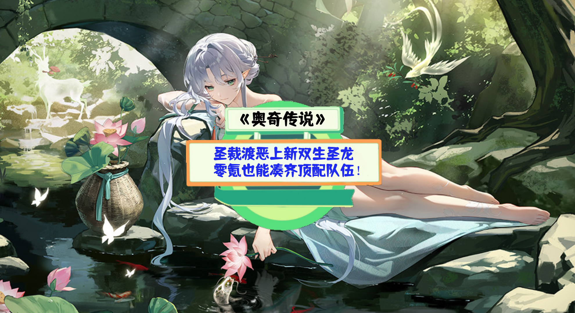 《奥奇传说》手游测评：圣裁渡恶上新双生圣龙，零氪也能凑齐顶配队伍！