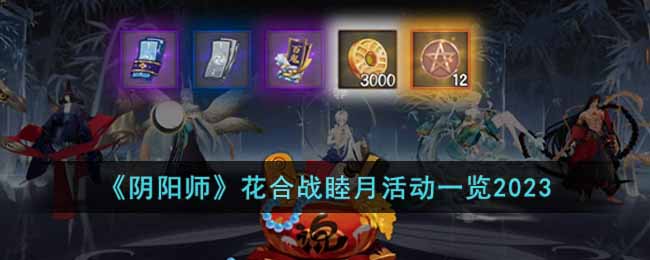 《阴阳师》花合战睦月活动一览2023-小米游戏中心