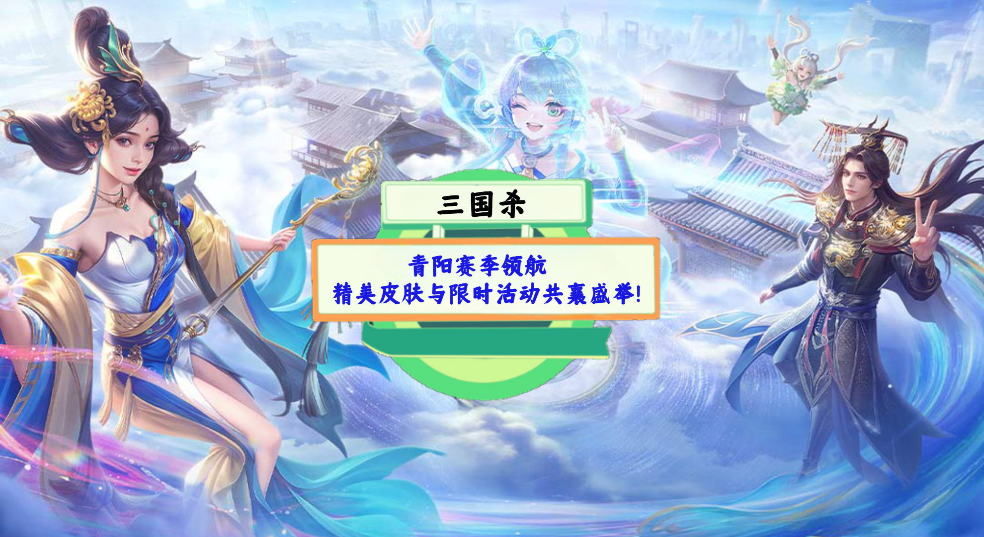 《三国杀》手游测评：青阳赛季领航，精美皮肤与限时活动共襄盛举！