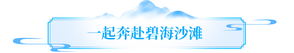 活动爆料丨潮玩碧海，乐享一夏——新场景活动全揭秘