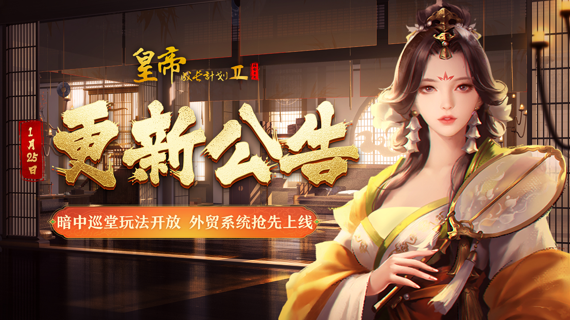 【1月25日更新】暗中巡堂玩法开放，外贸系统抢先上线