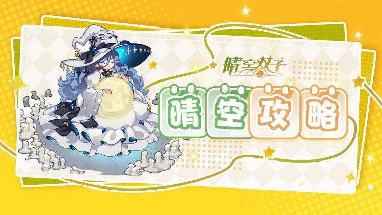 【晴空双子攻略】中后期队伍配置建议