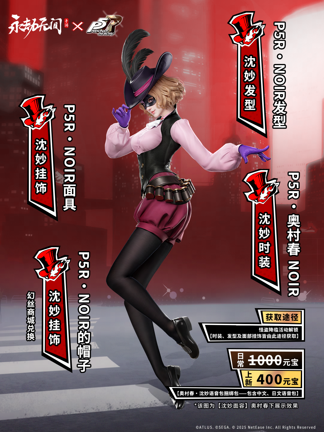 更新公告 | 《女神异闻录5 皇家版》联动外观上线！